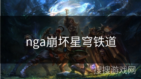 nga崩坏星穹铁道 nga崩坏星穹铁道