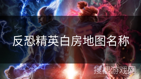 反恐精英白房地图名称
