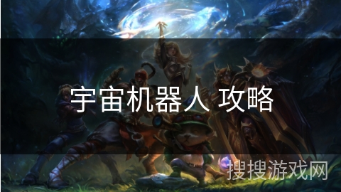 宇宙机器人 攻略 宇宙机器人 攻略