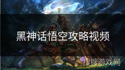 黑神话悟空攻略视频