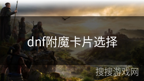 dnf附魔卡片选择 dnf附魔卡片选择