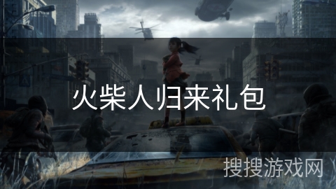 火柴人归来礼包