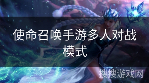 使命召唤手游多人对战模式 使命召唤手游多人对战模式