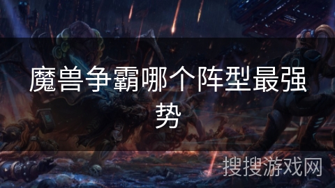 魔兽争霸哪个阵型最强势