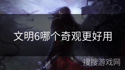 文明6哪个奇观更好用