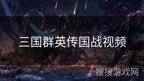 三国群英传国战视频 三国群英传国战视频