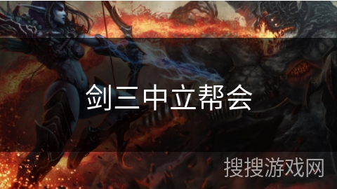 剑三中立帮会 剑三中立帮会
