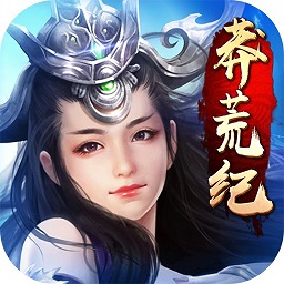 莽荒纪无限直充版