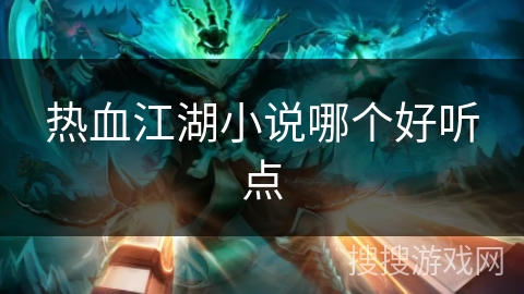 热血江湖小说哪个好听点