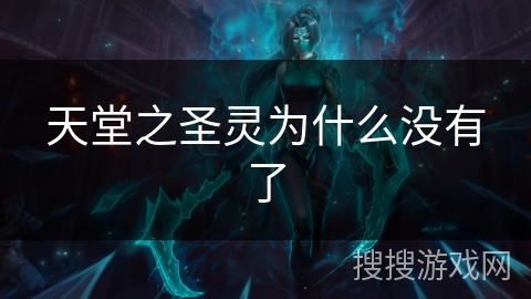 天堂之圣灵为什么没有了 天堂之圣灵为什么没有了