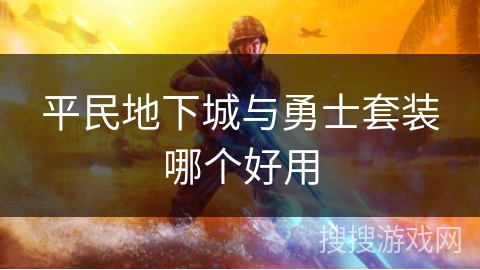 平民地下城与勇士套装哪个好用