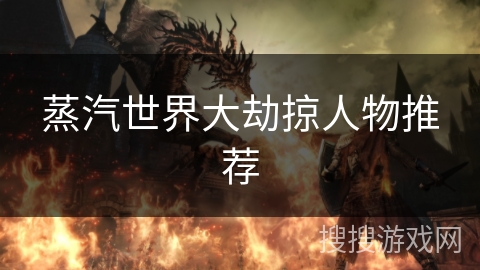 蒸汽世界大劫掠人物推荐