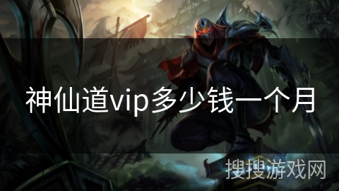 神仙道vip多少钱一个月