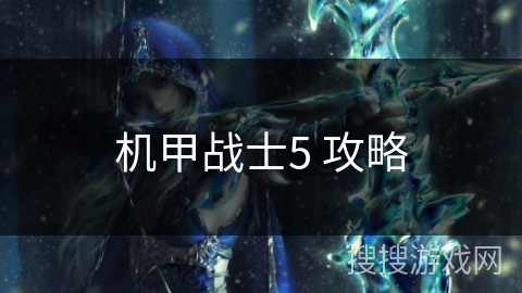 机甲战士5 攻略