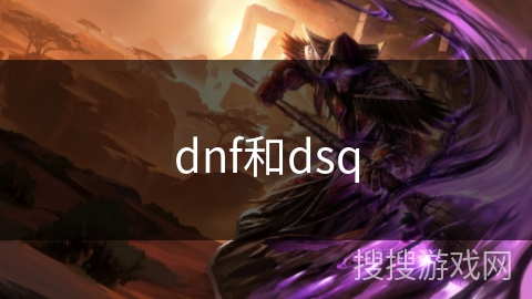 dnf和dsq