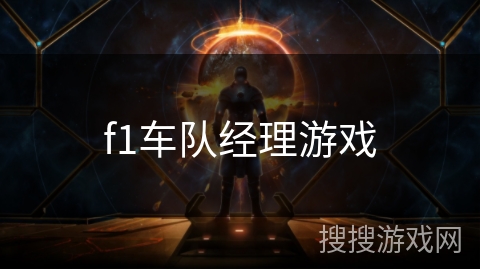 f1车队经理游戏