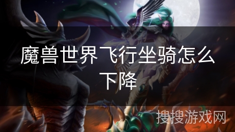 魔兽世界飞行坐骑怎么下降