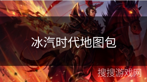 冰汽时代地图包