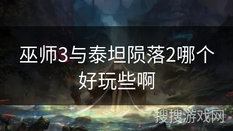 巫师3与泰坦陨落2哪个好玩些啊 巫师3与泰坦陨落2哪个好玩些啊