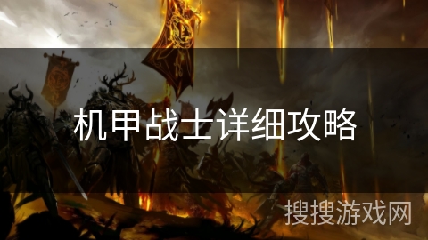 机甲战士详细攻略