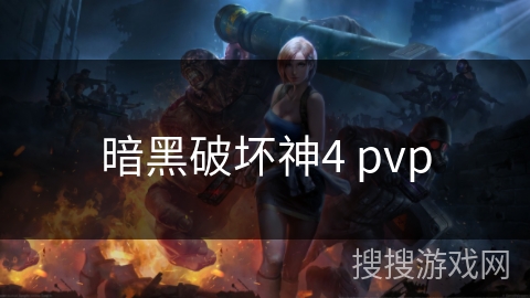 暗黑破坏神4 pvp
