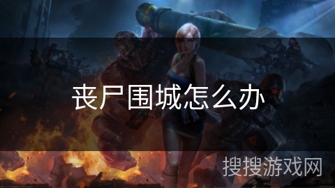 丧尸围城怎么办