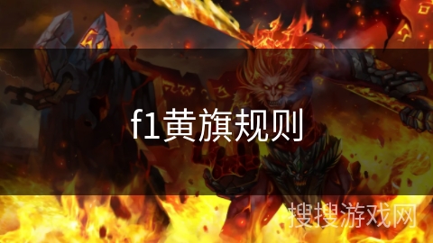 f1黄旗规则