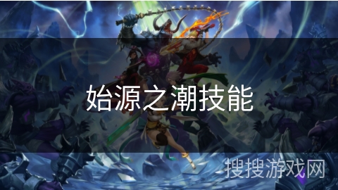 始源之潮技能