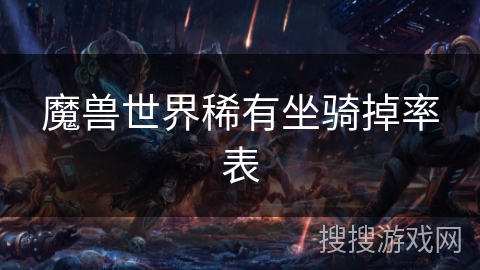 魔兽世界稀有坐骑掉率表 魔兽世界稀有坐骑掉率表