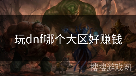 玩dnf哪个大区好赚钱