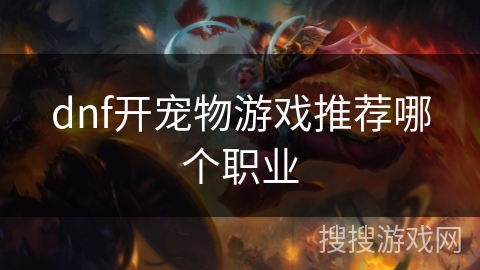 dnf开宠物游戏推荐哪个职业
