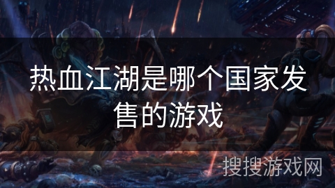 热血江湖是哪个国家发售的游戏