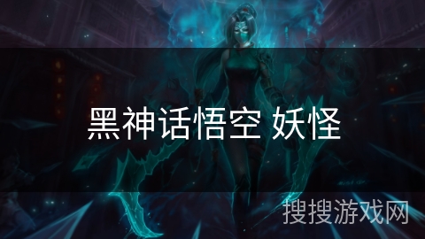 黑神话悟空 妖怪