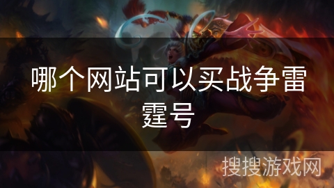 哪个网站可以买战争雷霆号