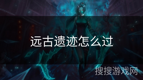 远古遗迹怎么过