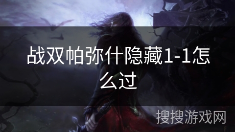 战双帕弥什隐藏1-1怎么过