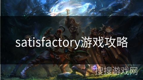 satisfactory游戏攻略