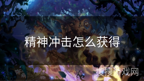 精神冲击怎么获得 精神冲击怎么获得