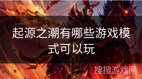 起源之潮有哪些游戏模式可以玩