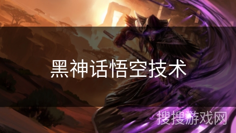 黑神话悟空技术