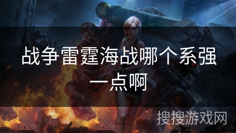战争雷霆海战哪个系强一点啊