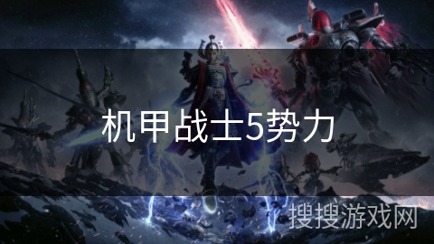 機甲戰(zhàn)士5勢力 機甲戰(zhàn)士5勢力