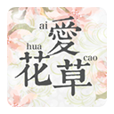 愛(ài)花草App官方版
