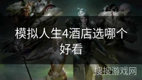 模拟人生4酒店选哪个好看