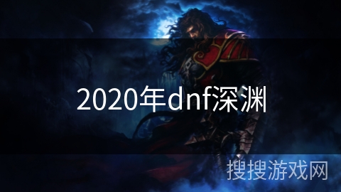 2020年dnf深渊