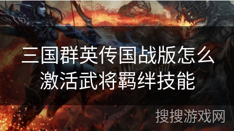 三国群英传国战版怎么激活武将羁绊技能