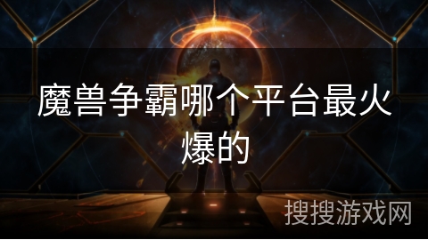 魔兽争霸哪个平台最火爆的