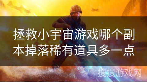 拯救小宇宙游戏哪个副本掉落稀有道具多一点