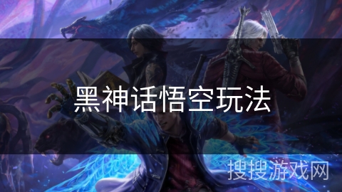 黑神话悟空玩法