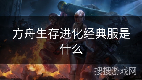 方舟生存进化经典服是什么